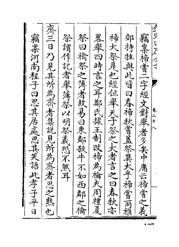 10989-陈氏礼记集说补正卷二十八~卷三十四 (清)纳喇性德_第3页