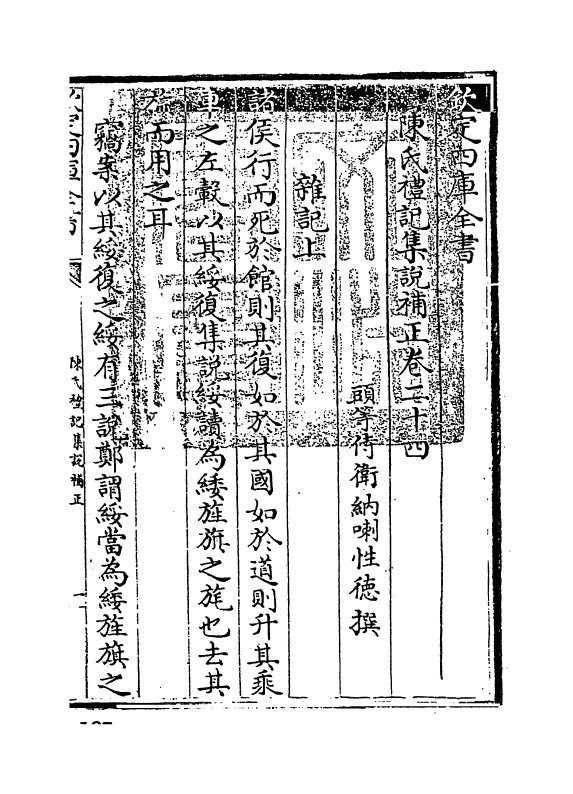 10992-陈氏礼记集说补正卷二十四~卷二十七 (清)纳喇性德_第3页