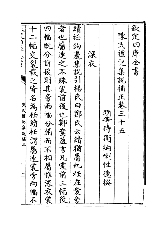 10993-陈氏礼记集说补正卷三十五~卷三十八 (清)纳喇性德_第2页