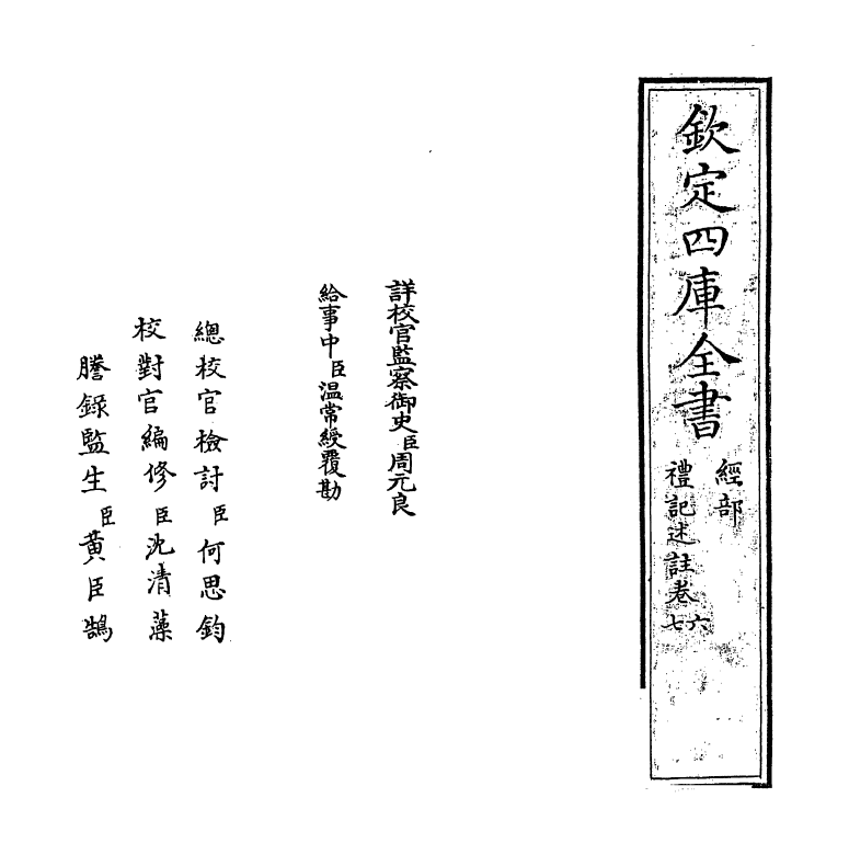 11008-礼记述注卷六 (清)李光坡_第2页