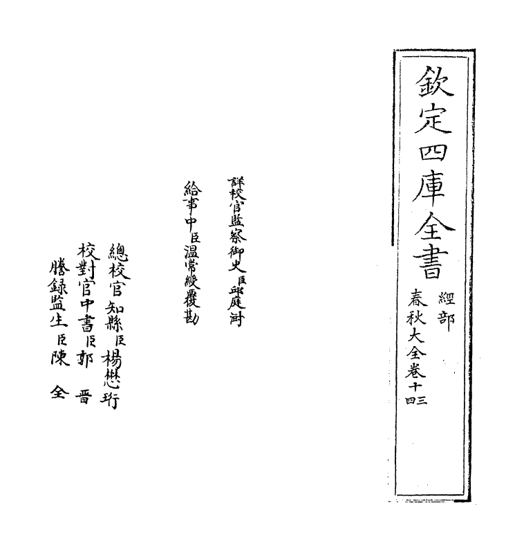 11016-春秋大全卷十三~卷十四 (明)胡广_第2页