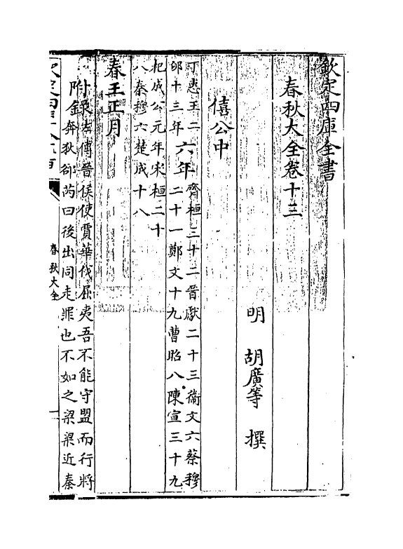 11016-春秋大全卷十三~卷十四 (明)胡广_第3页