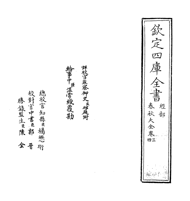 11019-春秋大全卷三~卷四 (明)胡广_第2页