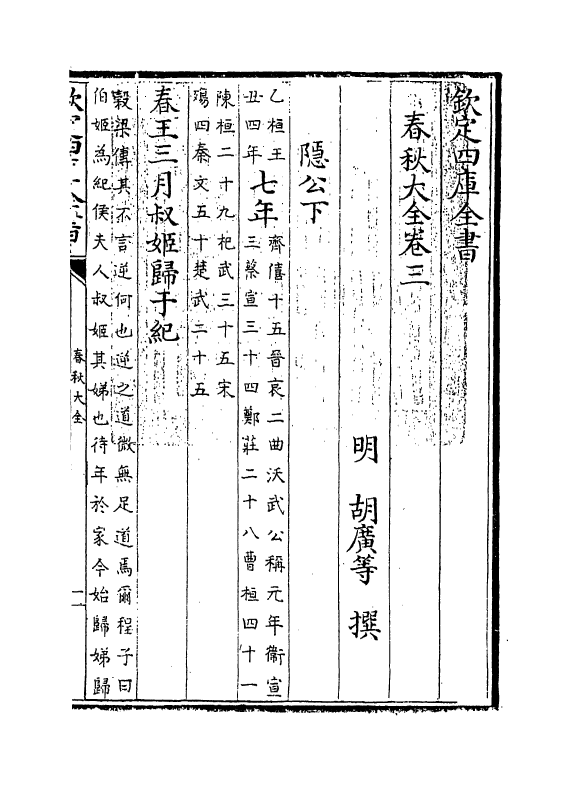 11019-春秋大全卷三~卷四 (明)胡广_第3页