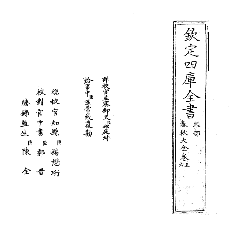 11023-春秋大全卷五~卷六 (明)胡广_第2页