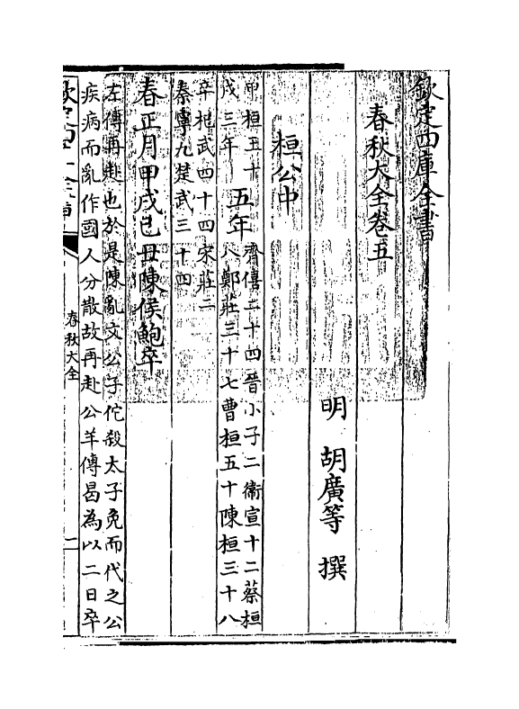 11023-春秋大全卷五~卷六 (明)胡广_第3页