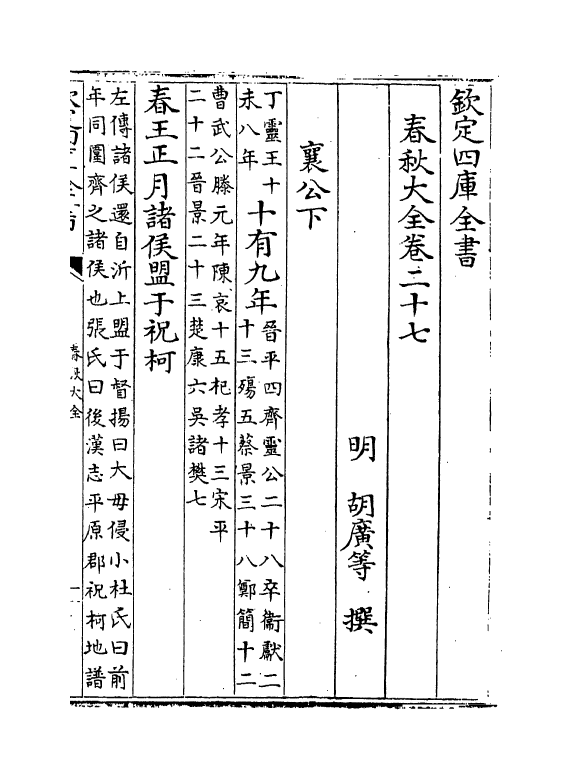 11025-春秋大全卷二十七 (明)胡广_第2页