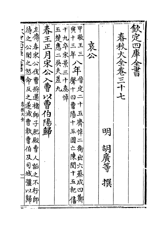 11026-春秋大全卷三十七 (明)胡广_第2页