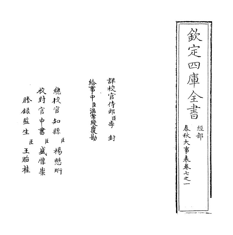 11034-春秋大事表卷七之一 (清)顾栋高_第2页