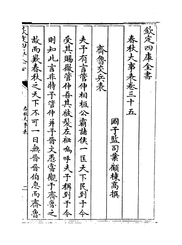 11036-春秋大事表卷三十五~卷三十八 (清)顾栋高_第2页