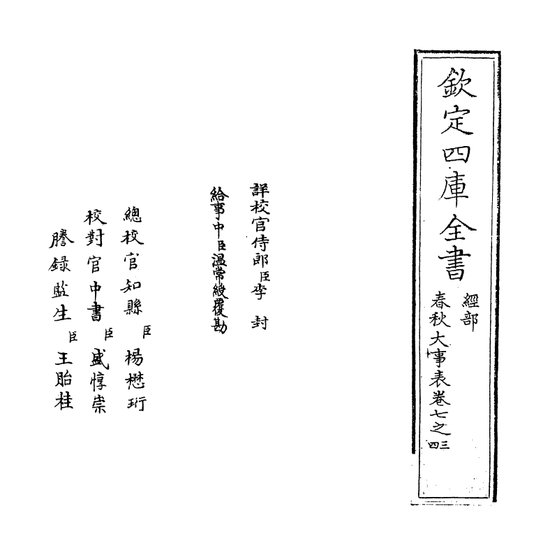 11042-春秋大事表卷七之三~卷七之四 (清)顾栋高_第2页