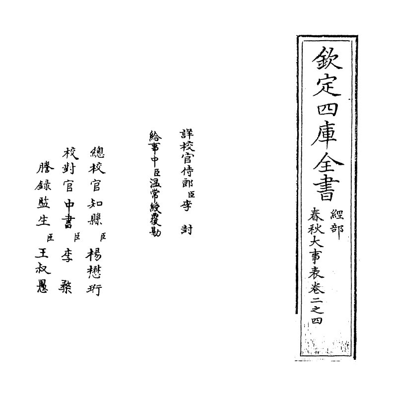 11049-春秋大事表卷二之四 (清)顾栋高_第2页
