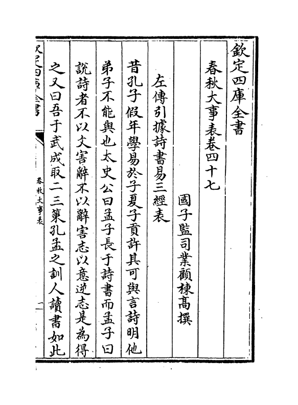11060-春秋大事表卷四十七~卷四十九 (清)顾栋高_第2页