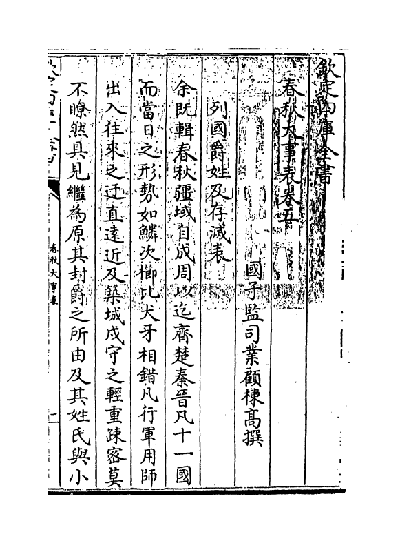 11061-春秋大事表卷五~卷六上 (清)顾栋高_第3页