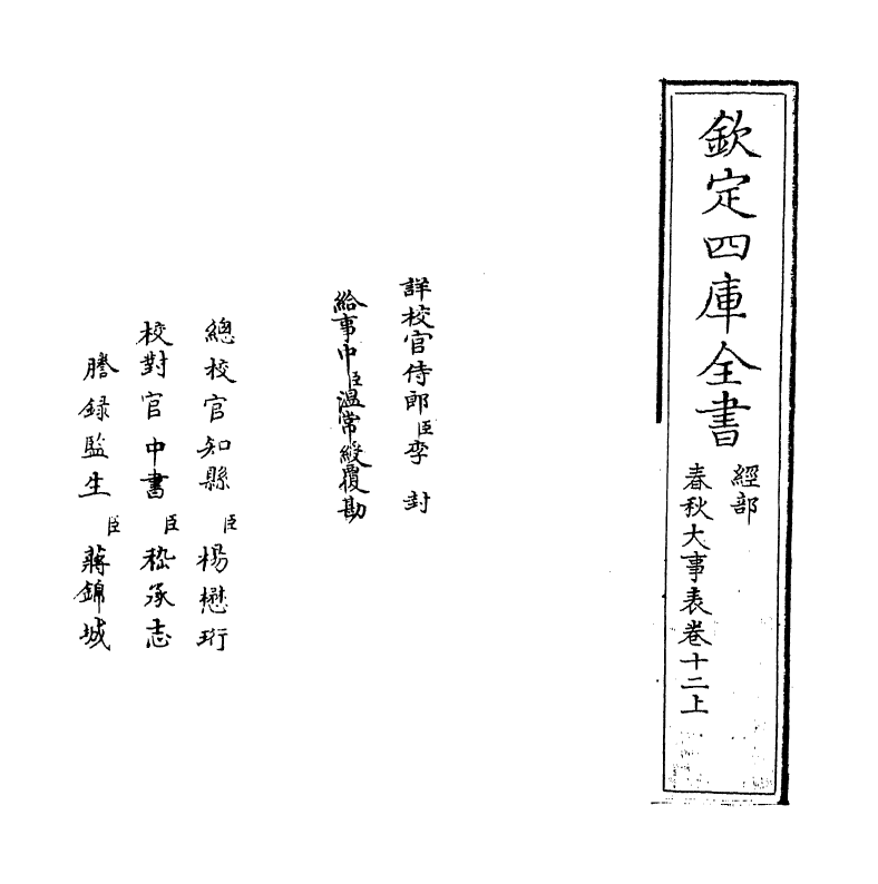11062-春秋大事表卷十二上~卷十二下 (清)顾栋高_第2页