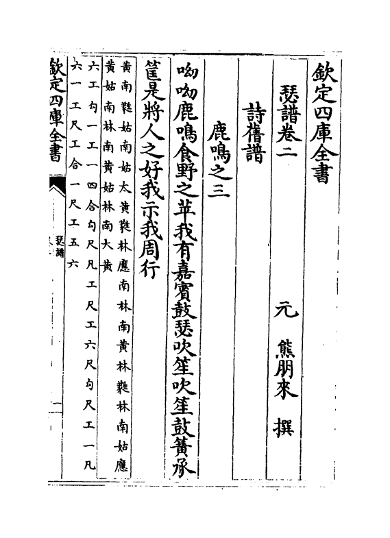 11070-瑟谱卷二~卷六 (元)熊朋来_第2页