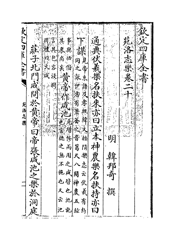 11074-苑洛志乐卷二十 (明)韩邦奇_第3页
