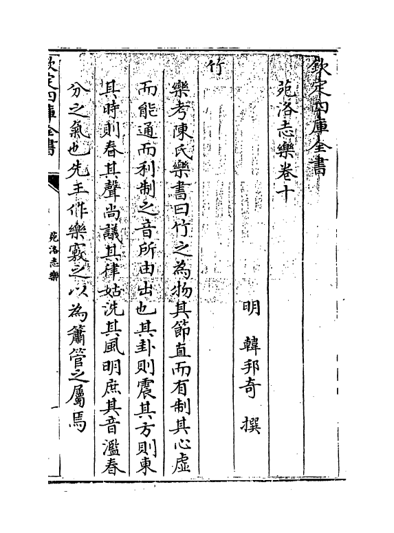 11079-苑洛志乐卷十 (明)韩邦奇_第3页