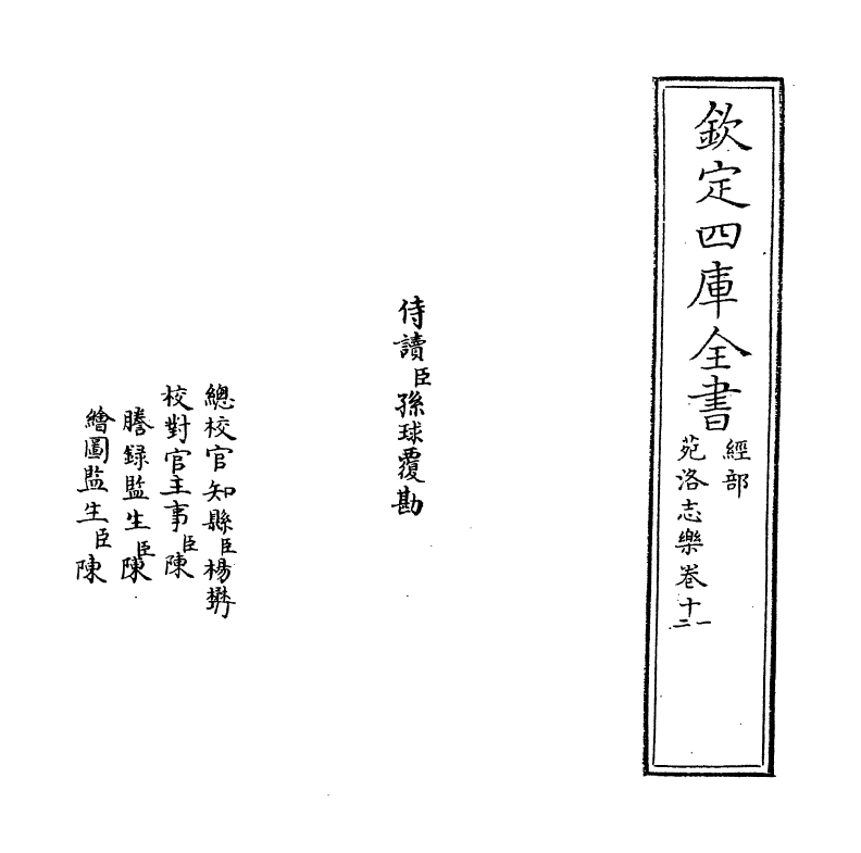 11082-苑洛志乐卷十一~卷十二 (明)韩邦奇_第2页