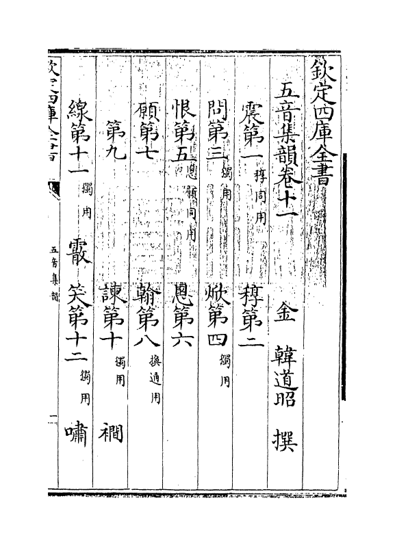 11089-五音集韵卷十一~卷十二 (金)韩道昭_第3页