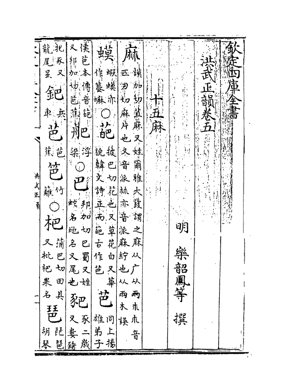11097-洪武正韵卷五~卷七 (明)乐昭凤_第3页