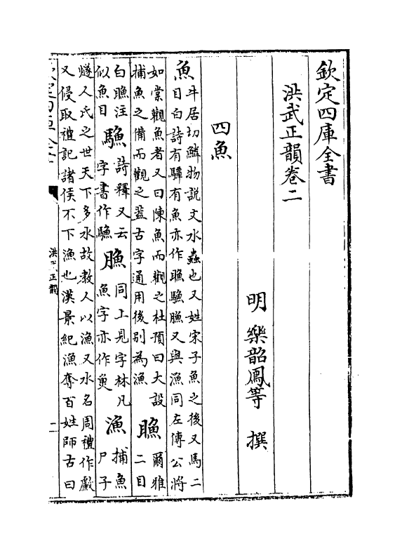 11100-洪武正韵卷二~卷四 (明)乐昭凤_第2页