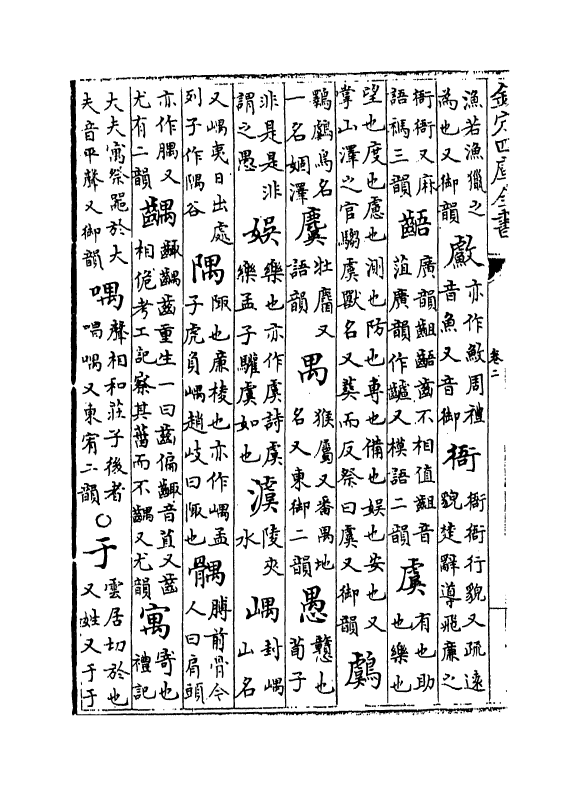 11100-洪武正韵卷二~卷四 (明)乐昭凤_第3页