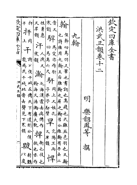 11102-洪武正韵卷十二~卷十三 (明)乐昭凤_第2页