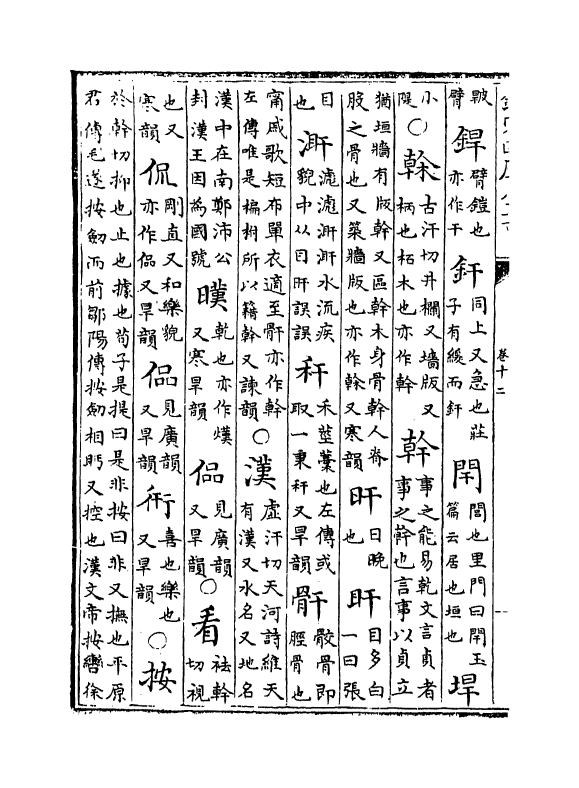 11102-洪武正韵卷十二~卷十三 (明)乐昭凤_第3页
