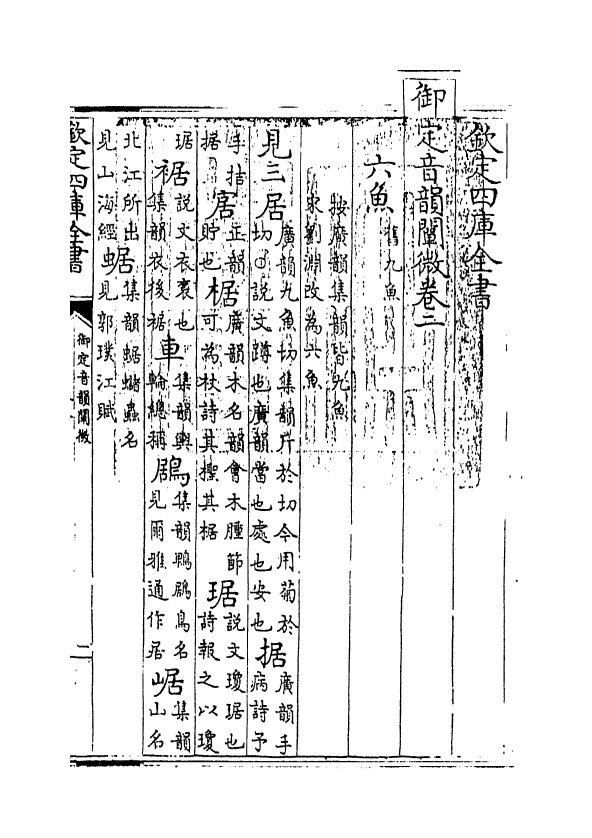 11114-御定音韵阐微卷二 (清)李光地_第3页