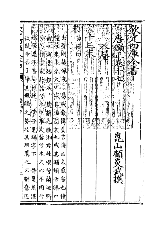 11134-唐韵正卷十七 (清)顾炎武_第3页