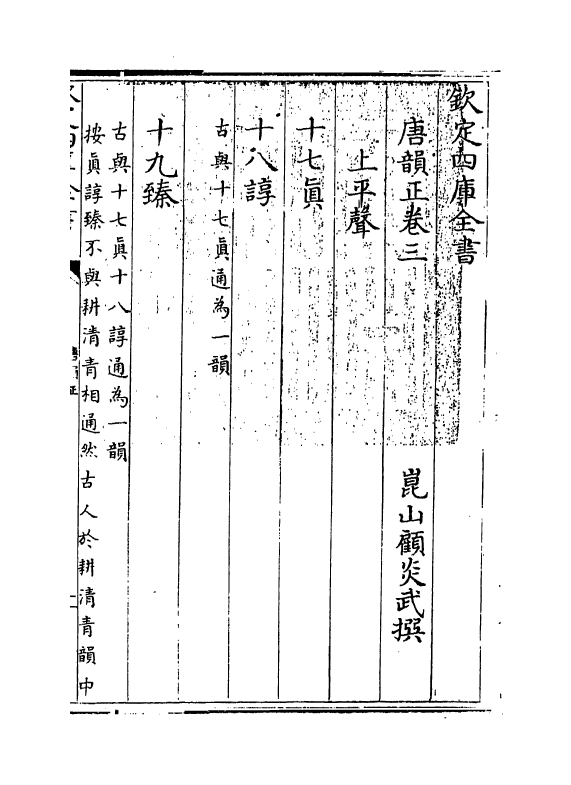 11135-唐韵正卷三~卷五 (清)顾炎武_第3页