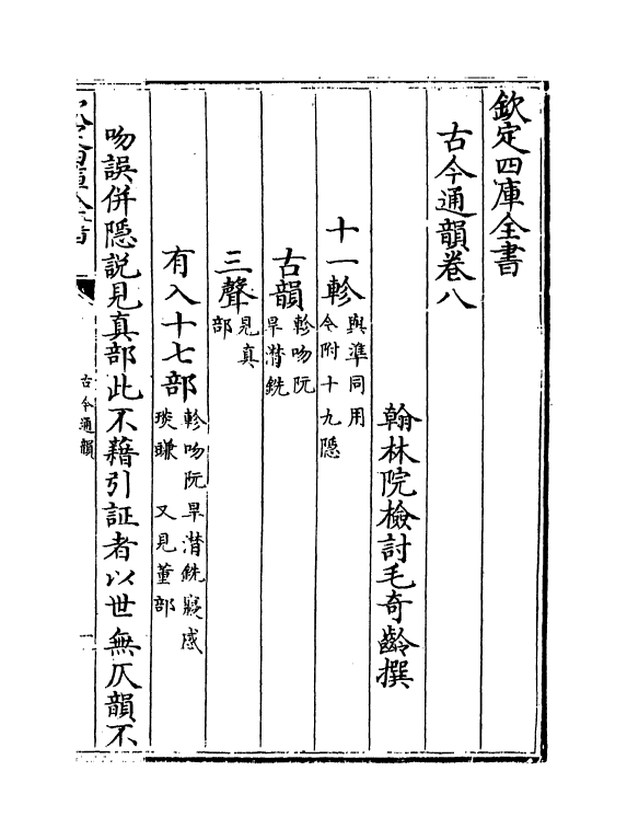 11143-古今通韵卷八~卷九 (清)毛奇龄_第2页