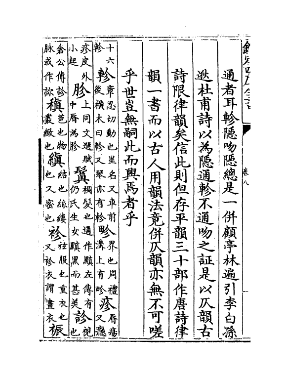11143-古今通韵卷八~卷九 (清)毛奇龄_第3页