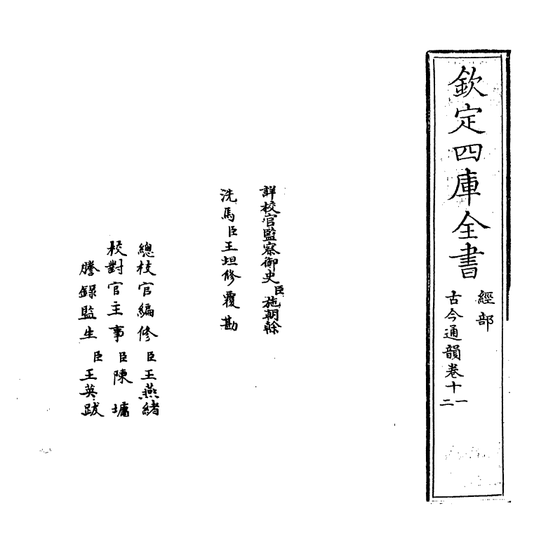 11144-古今通韵卷十一 (清)毛奇龄_第2页
