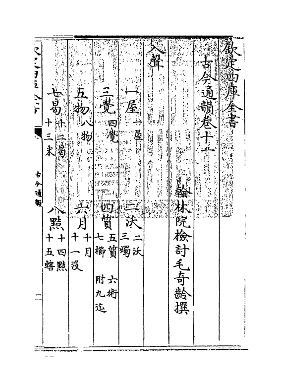 11144-古今通韵卷十一 (清)毛奇龄_第3页