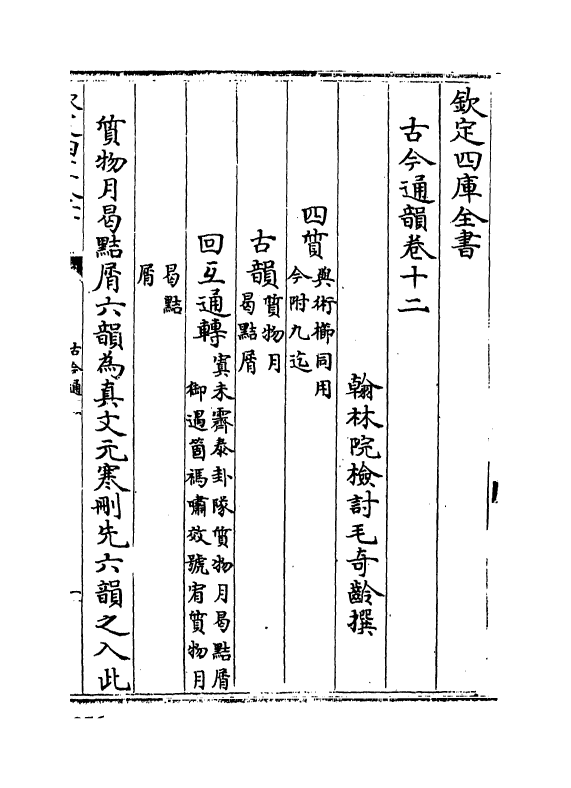11148-古今通韵卷十二 (清)毛奇龄_第2页