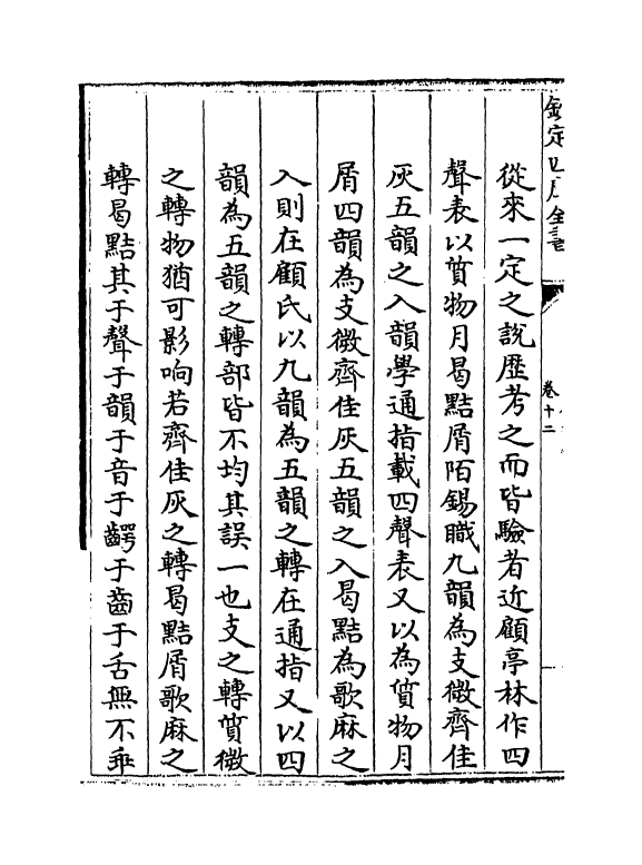 11148-古今通韵卷十二 (清)毛奇龄_第3页