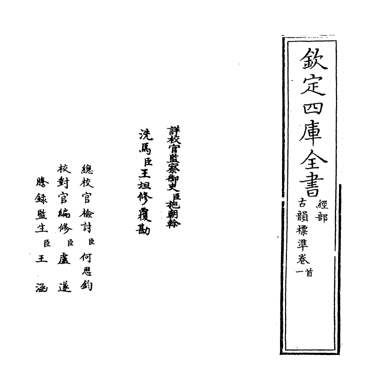 11153-古韵标准卷首~卷一 (清)江永_第2页