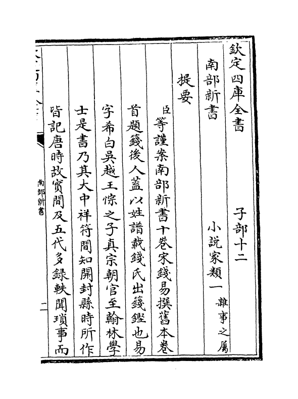 11160-南部新书卷一~卷六 (宋)钱易_第3页