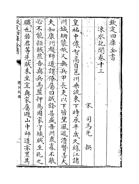 11165-涑水记闻卷十三~卷十六 (宋)司马光_第3页