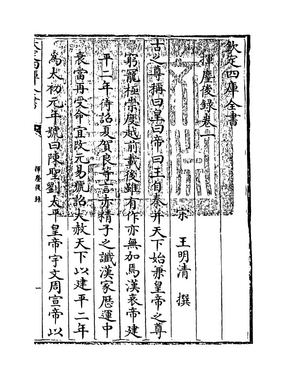 11168-挥麈后录卷一~卷二 (宋)王明清_第3页