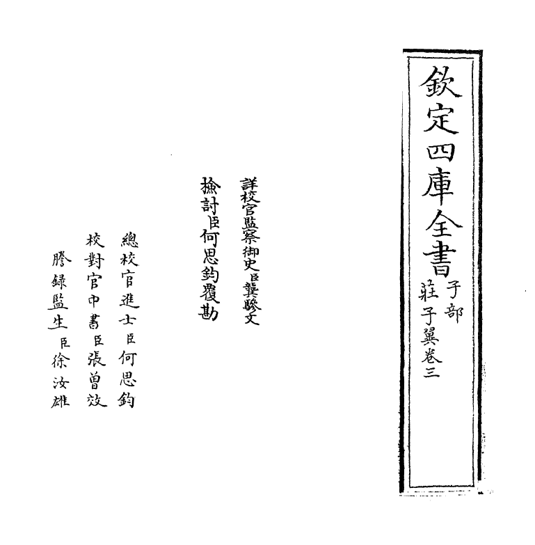 11202-庄子翼卷三 (明)焦竑_第2页