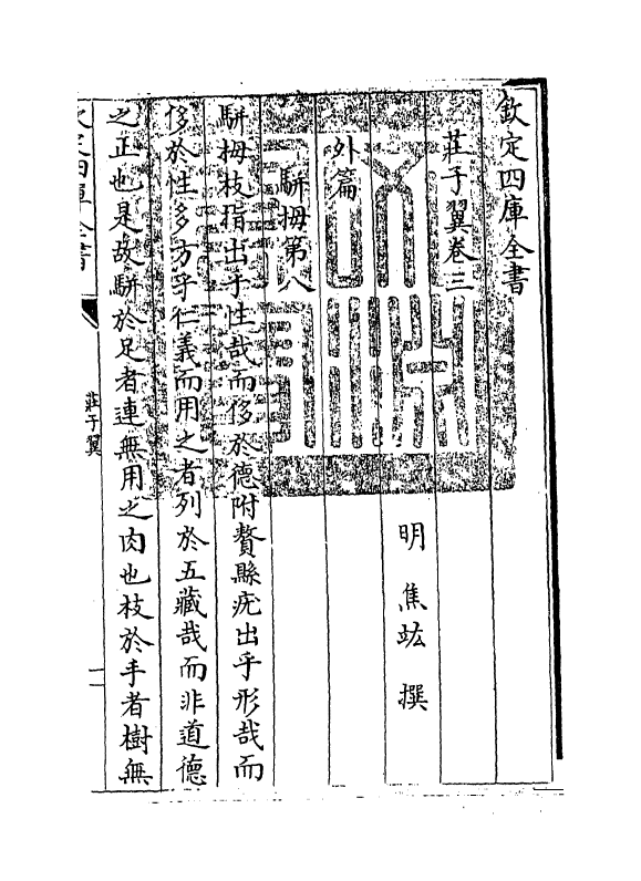 11202-庄子翼卷三 (明)焦竑_第3页