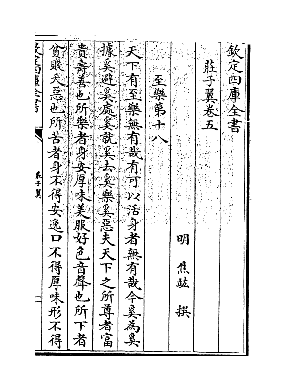 11203-庄子翼卷五 (明)焦竑_第3页