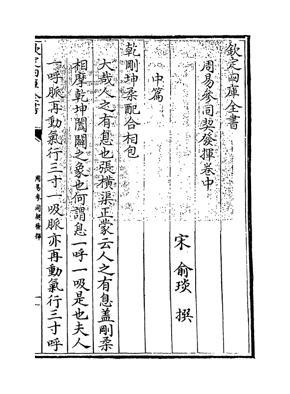 11212-周易参同契发挥卷中 (宋)俞琰_第3页