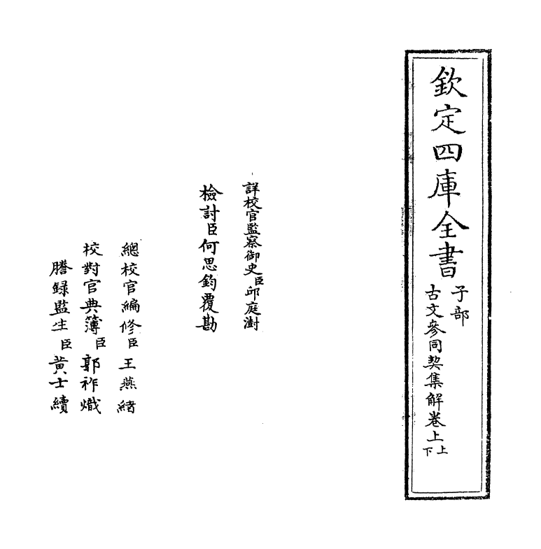 11216-古文参同契集解卷上上~卷上下 (明)将一彪_第2页