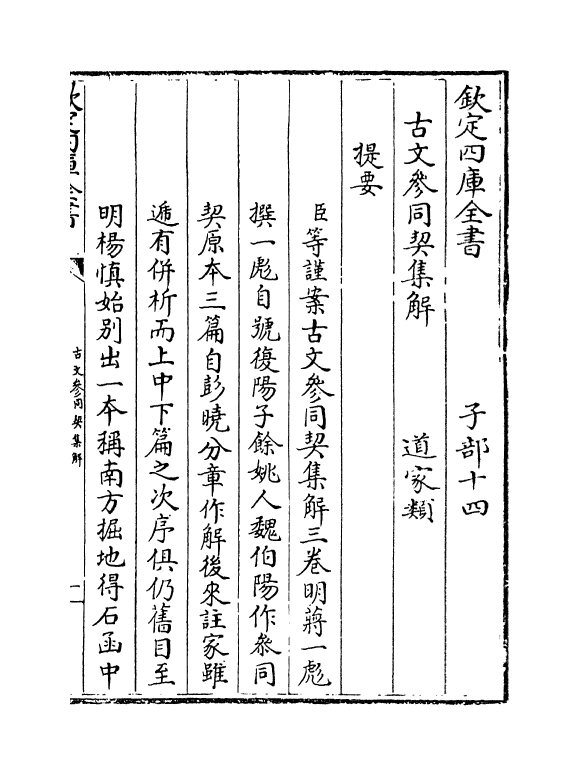 11216-古文参同契集解卷上上~卷上下 (明)将一彪_第3页
