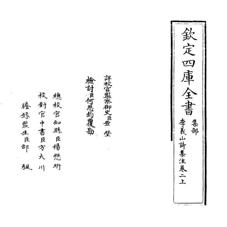 11234-李义山诗集注卷二上~卷二下 (唐)李商隐_第2页