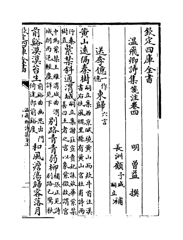 11242-温飞卿诗集笺注卷四~卷七 (唐)温庭筠_第2页